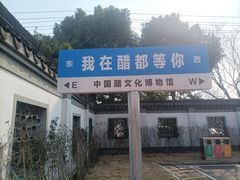 -镇江中国醋文化博物馆
