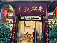 -永乐饭店