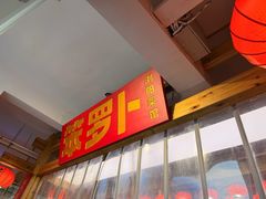 -笨罗卜浏阳菜馆(太平街店)