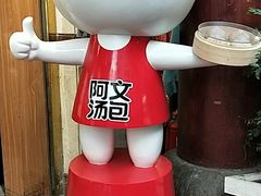 -阿文汤包蟹黄汤包(豫园商城店)