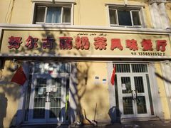 门面-努尔古丽奶茶