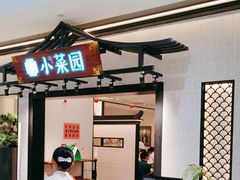 -小菜园新徽菜(南京秦淮龙蟠汇店)