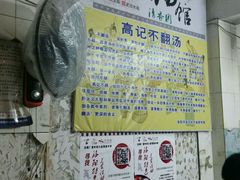 -高记清香园绝味不翻汤