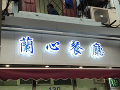 -蘭心餐厅(进贤路店)