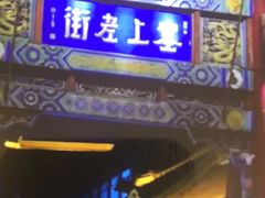 -大召寺明清一条街
