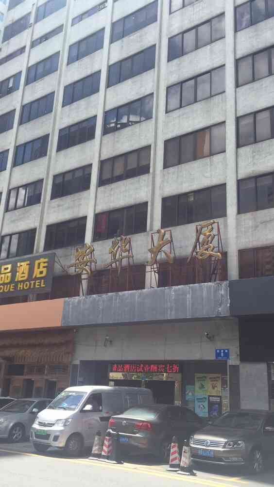 安华大厦-"这个大厦比较久了不是很大有些公司."-大众点评移动版