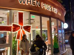 门面-WHEN PIGS FLY当猪飞
