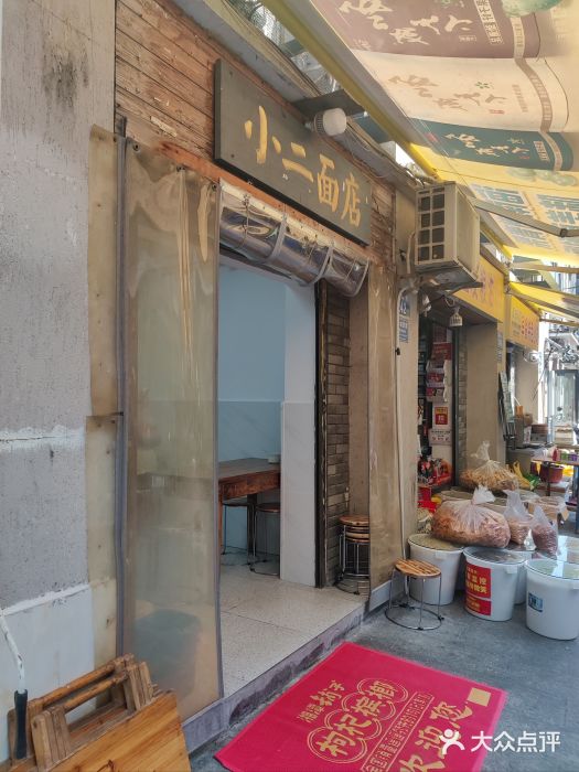 小二面店图片