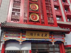 门面-老边饺子馆(中街店)