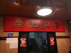门面-腰记饭店(龙源路店)