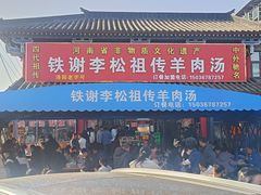 -铁谢李松祖传羊肉汤馆