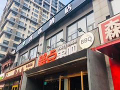 门面-聚点串吧·北京烧烤(公益西桥店)