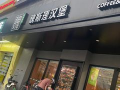 -魏斯理汉堡(西安沣东吾悦店)