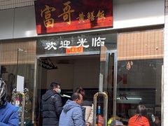 门面-富哥食店