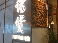 -诱货海鲜自助火锅(爱琴海购物公园东百店)
