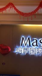 -玛萨美容SPA