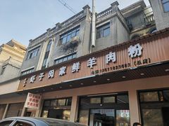 -虾子闵家羊肉粉