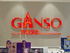 -GANSO元祖食品(沪青平店)