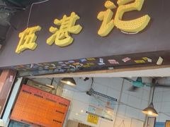 门面-伍湛记 · 广州老字号(龙津中路店)