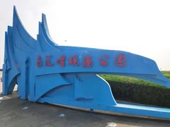 -南汇嘴观海公园