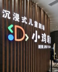 -小鸡哆哆故事屋·儿童乐园(嘉里城店)