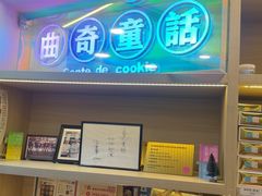 -曲奇童话(尖沙咀店)