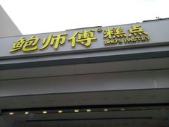 门面-鲍师傅糕点(大沽南路店)