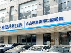 -泰康拜博口腔·二级专科医院(种植·正畸·修复·联合中心)