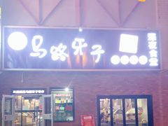 -马路牙子烧烤音乐酒馆(望京店)