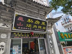 -巍山𤆵肉饵丝