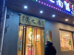 门面-云之南(八里庄店)