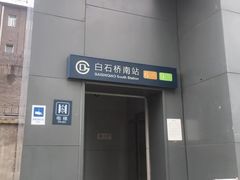 -白石桥南(地铁站)