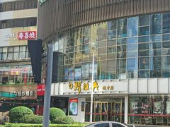 -穆桂英美食(城中店)