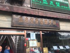 门面-清真盛志望麻酱酿皮·非遗老字号
