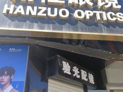 -翰佐蔡司小乐圆·依视路星趣控·暴龙眼镜折扣店