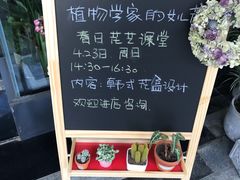 -植物学家的女儿(北马道巷店)