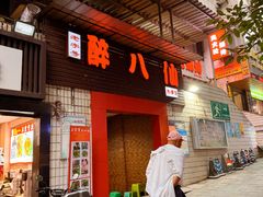 -醉八仙热酒馆(渝中店)