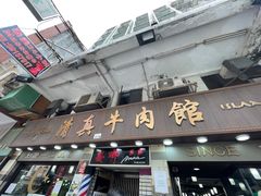 门面-清真牛肉馆