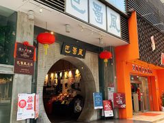 门面-巴蜀风·地道川菜(总店)