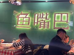-老街鱼嘴巴(坡子街老店)