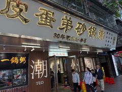 -皮蛋弟砂锅店(总店)