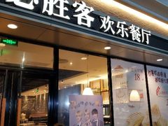 门面-必胜客(SM城市广场店)