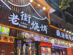 -老街烧烤大排档·地道湖北菜·龙虾馆(汉口火车站店)