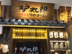 门面-炉太郎日式烧肉店(华贸店)