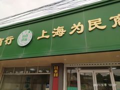 门面-上海为民商行清真饭店(南大路店)