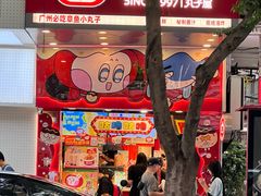 -咕噜咕噜·章鱼小丸子(西湖路店)