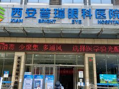 -西安普瑞眼科医院·近视手术·视力防控