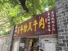 -百年粉蒸牛肉