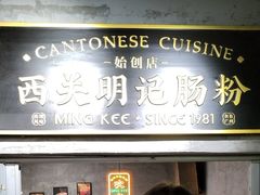 -西关明记肠粉(荔枝湾店)