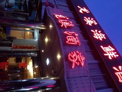 iphone_upload_pic-龙溪海鲜酒家(溪涌店)